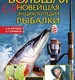 Большая новейшая энциклопедия рыбалки