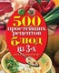 500 простейших рецептов блюд из 3 ингредиентов