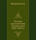 Русские кругосветные путешествия 1803-1849 гг