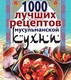 1000 лучших рецептов мусульманской кухни