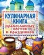 Кулинарная книга православных постов и праздников