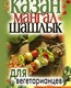 Казан, мангал, шашлык для вегетарианцев
