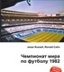 Чемпионат мира по футболу 1982