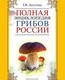 Полная энциклопедия грибов России